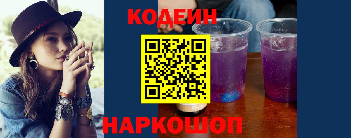 Кодеиновый сироп Lean Purple Drank Ессентуки